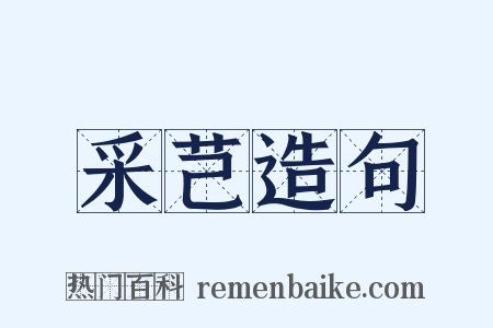 采芑造句是什么意思的图片